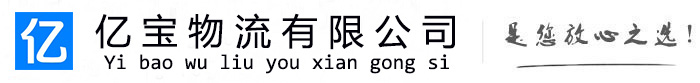 兴宁亿宝物流运输公司